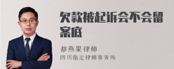 欠款被起诉会不会留案底