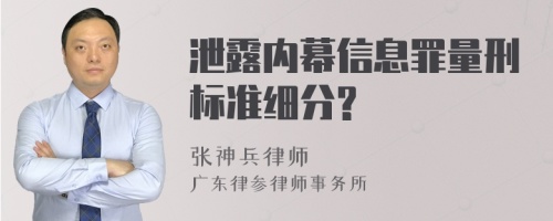 泄露内幕信息罪量刑标准细分?