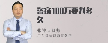 盗窃100万要判多久