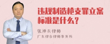 违规制造枪支罪立案标准是什么？