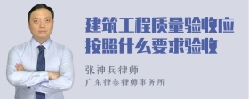 建筑工程质量验收应按照什么要求验收