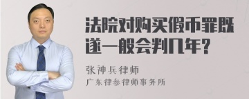 法院对购买假币罪既遂一般会判几年?