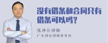 没有借条和合同只有借条可以吗？