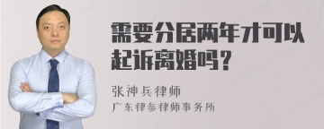 需要分居两年才可以起诉离婚吗？