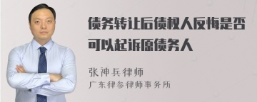 债务转让后债权人反悔是否可以起诉原债务人