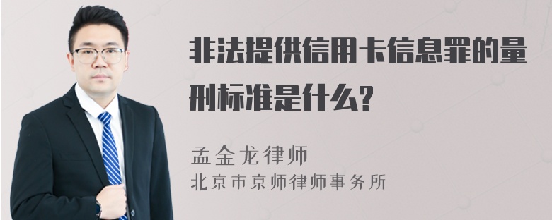 非法提供信用卡信息罪的量刑标准是什么?