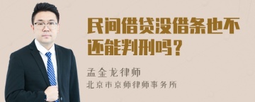 民间借贷没借条也不还能判刑吗？