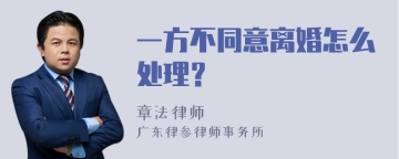 一方不同意离婚怎么处理？