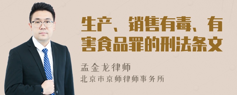 生产、销售有毒、有害食品罪的刑法条文