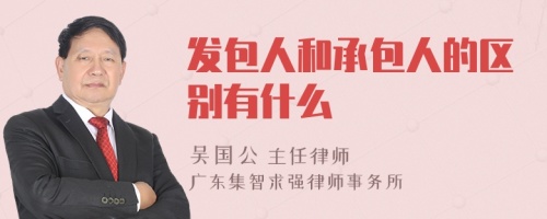 发包人和承包人的区别有什么