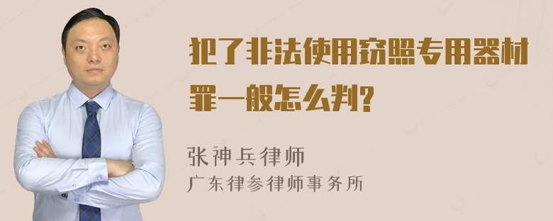 犯了非法使用窃照专用器材罪一般怎么判?