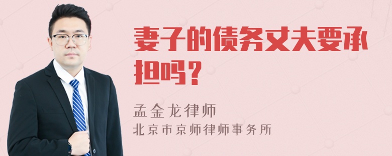 妻子的债务丈夫要承担吗？