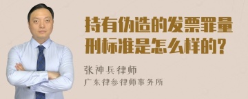 持有伪造的发票罪量刑标准是怎么样的?