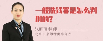 一般洗钱罪是怎么判刑的?