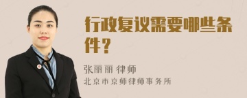 行政复议需要哪些条件？