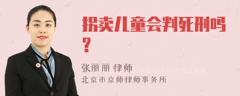 拐卖儿童会判死刑吗?