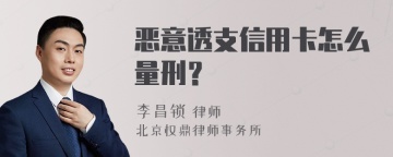 恶意透支信用卡怎么量刑？