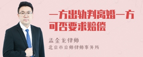 一方出轨判离婚一方可否要求赔偿