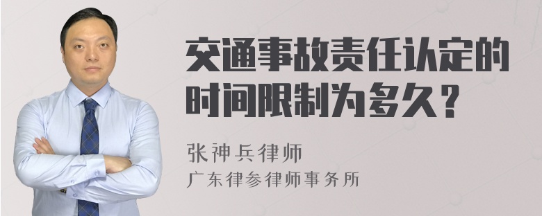 交通事故责任认定的时间限制为多久？