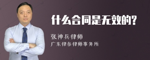 什么合同是无效的?