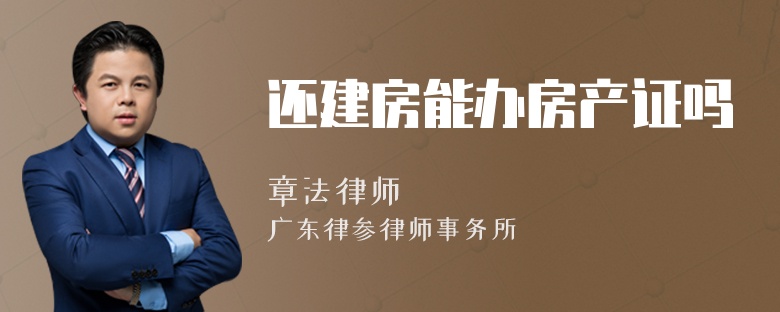 还建房能办房产证吗