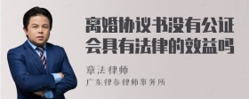 离婚协议书没有公证会具有法律的效益吗