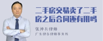 二手房交易卖了二手房之后合同还有用吗