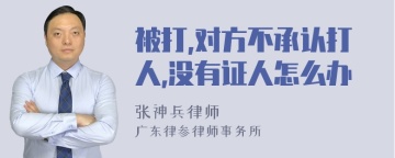 被打,对方不承认打人,没有证人怎么办