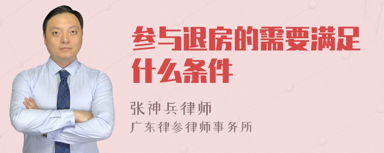 参与退房的需要满足什么条件