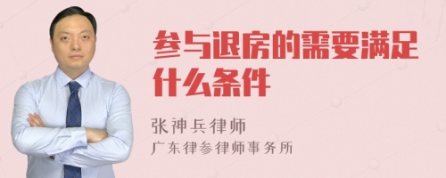 参与退房的需要满足什么条件