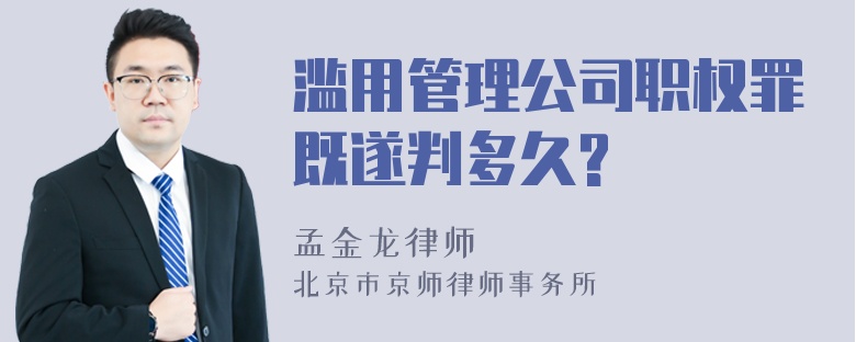 滥用管理公司职权罪既遂判多久?