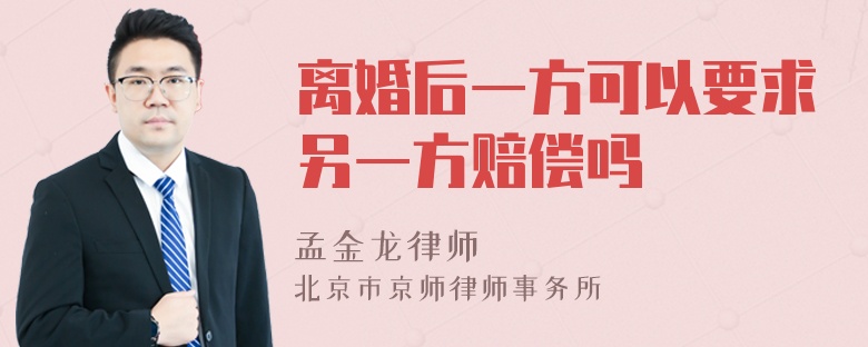 离婚后一方可以要求另一方赔偿吗