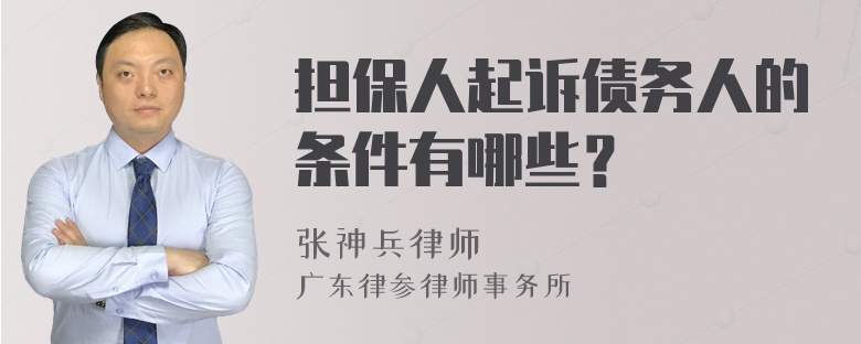 担保人起诉债务人的条件有哪些？