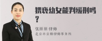 猥亵幼女能判缓刑吗？