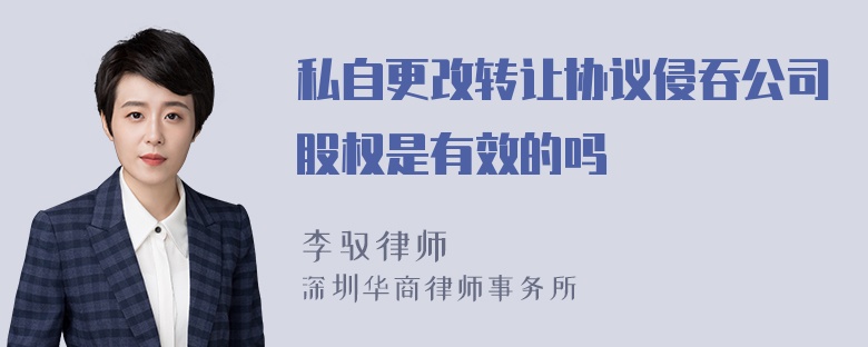 私自更改转让协议侵吞公司股权是有效的吗