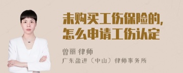 未购买工伤保险的，怎么申请工伤认定