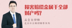 损害赔偿金属于全部财产吗?