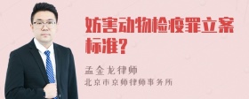 妨害动物检疫罪立案标准?