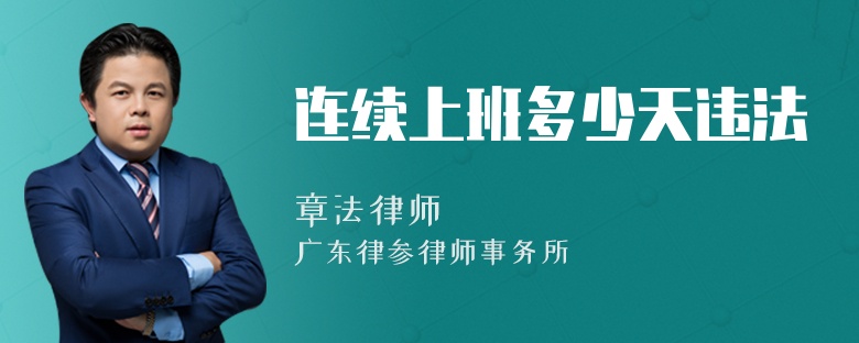 连续上班多少天违法