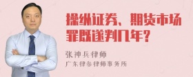 操纵证券、期货市场罪既遂判几年?