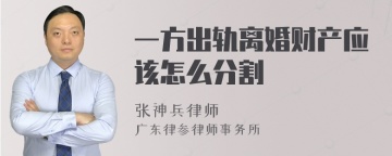 一方出轨离婚财产应该怎么分割