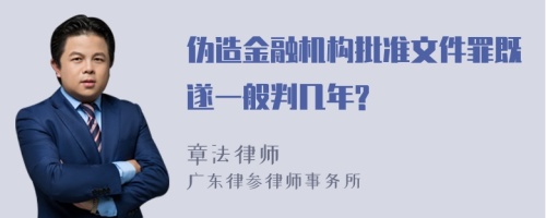 伪造金融机构批准文件罪既遂一般判几年?