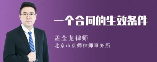 一个合同的生效条件