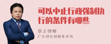 可以中止行政强制执行的条件有哪些