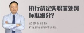 执行裁定失职罪处罚标准细分?