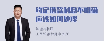 约定借款利息不明确应该如何处理