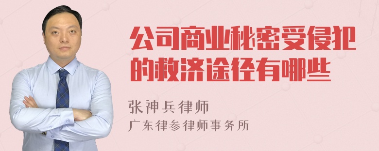 公司商业秘密受侵犯的救济途径有哪些