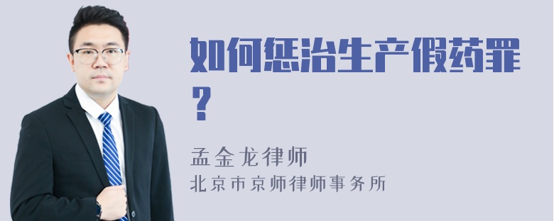 如何惩治生产假药罪？