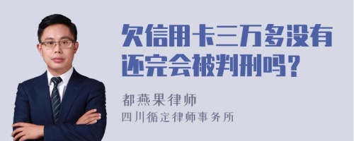 欠信用卡三万多没有还完会被判刑吗？