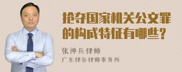 抢夺国家机关公文罪的构成特征有哪些?